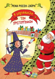 Η μαγισσούλα των Χριστουγέννων - σκληρόδετη έκδοση