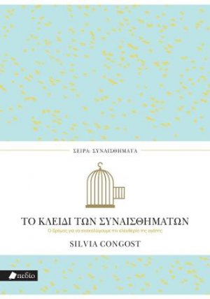 Το κλειδί των συναισθημάτων