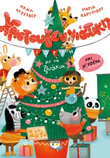 Χριστουγεννιάτικη γιορτή  με τα ζωάκια