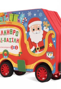 Τρεχάτες ιστορίες: Το έλκηθρο του Αϊ-Βασίλη