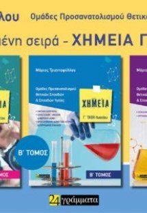 Χημεία Γ΄ Λυκείου : Ομάδες προσανατολισμού θετικών σπου...