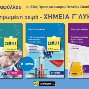 Χημεία Γ΄ Λυκείου : Ομάδες προσανατολισμού θετικών σπουδών & σπουδών υγείας
