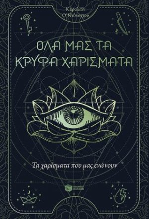 Όλα μας τα κρυφά χαρίσματα 2: Τα χαρίσματα που μας ενώνουν