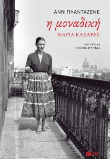 Η μοναδική, Μαρία Καζαρές