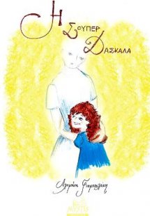 Η Σούπερ Δασκάλα