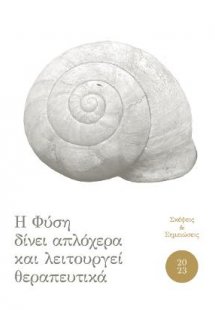 Η Φύση δίνει απλόχερα και λειτουργεί θεραπευτικά