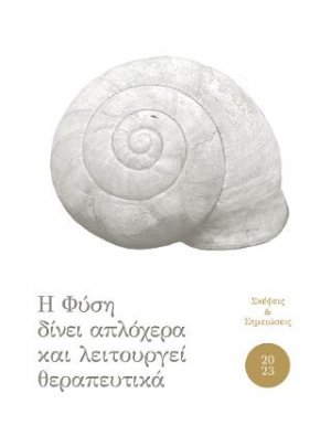 Η Φύση δίνει απλόχερα και λειτουργεί θεραπευτικά