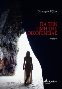 Για την τιμή της οικογένειας