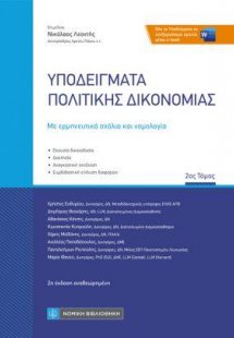 Υποδείγματα Πολιτικής Δικονομίας