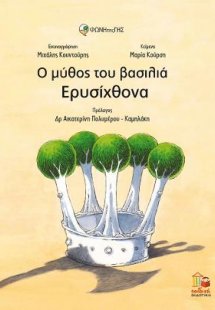 Ο μύθος του βασιλιά Ερυσίχθονα