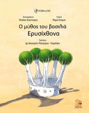 Ο μύθος του βασιλιά Ερυσίχθονα