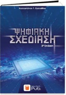 Ψηφιακή Σχεδίαση - 3η Έκδοση