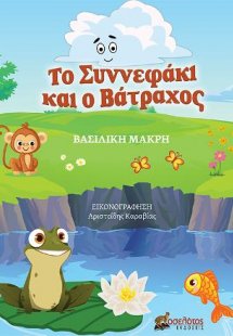 Το Συννεφάκι και ο Βάτραχος