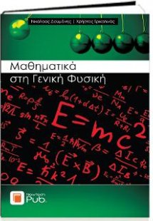 Μαθηματικά στη Γενική Φυσική