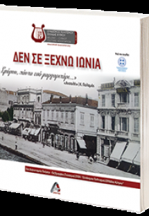 Ανθολογία ποίησης νέων Δεν σε ξεχνώ Ιωνία