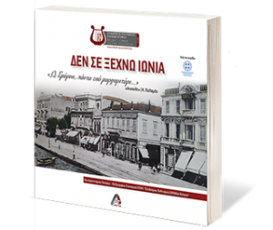Ανθολογία ποίησης νέων Δεν σε ξεχνώ Ιωνία