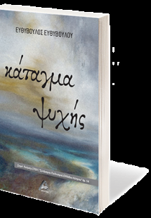 Κάταγμα Ψυχής