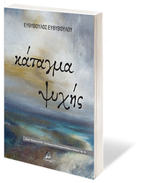 Κάταγμα Ψυχής