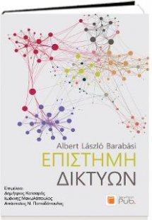 Επιστήμη Δικτύων