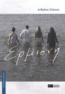 Ερμιόνη