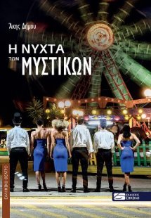 Η νύχτα των μυστικών