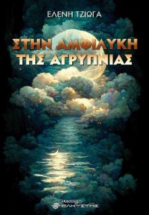 Στην αμφιλύκη της αγρύπνιας