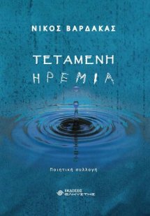 Τεταμένη ηρεμία