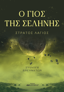 Ο Γιος της Σελήνης