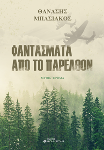 Φαντάσματα από το παρελθόν