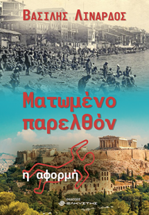 Ματωμένο παρελθόν Η αφορμή