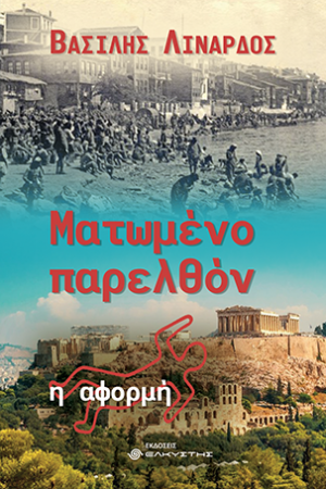 Ματωμένο παρελθόν Η αφορμή