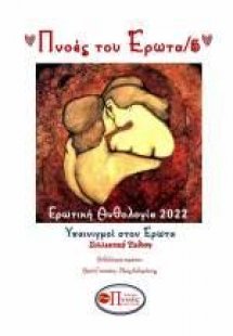 Πνοές του έρωτα /5