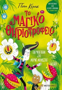 Το μαγικό θηριοτροφείο 2: Περιπέτεια στο Άγριο Άγνωστο