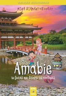 Amabie το ξωτικό που διώχνει τις πανδημίες