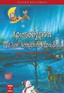 Χριστούγεννα με την ασημένια νεράιδα