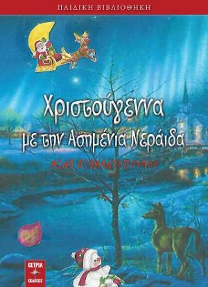 Χριστούγεννα με την ασημένια νεράιδα