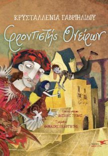 Φροντιστής ονείρων