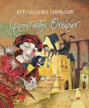 Φροντιστής ονείρων