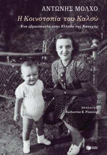Η Κοινοτοπία του Καλού. Ένα εβραιόπουλο στην Ελλάδα της...