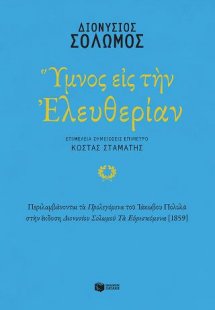 Ύμνος εις την Ελευθερίαν