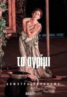 Το αγρίμι