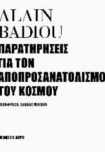 Παρατηρήσεις για τον αποπροσανατολισμό του κόσμου