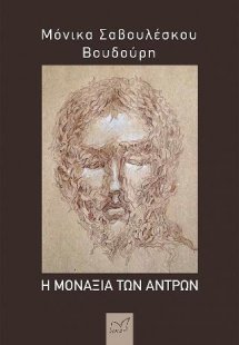 Η μοναξιά των αντρών