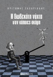 Η δωδεκάτη νύχτα συν κάποιες ακόμη
