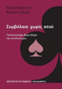 Συμβόλαια χωρίς ατού. Τελειοποιούμε βήμα-βήμα την εκτέλ...