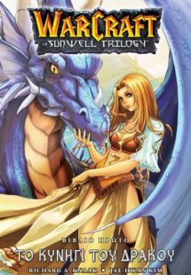 Warcraft Sunwell Trilogy 1: To Κυνήγι του Δράκου