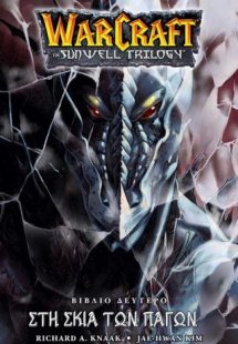 Warcraft Sunwell Trilogy 2: Στη Σκιά των Πάγων