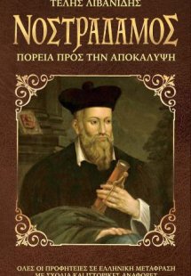 Νοστράδαμος: Η Πορεία προς την Αποκάλυψη