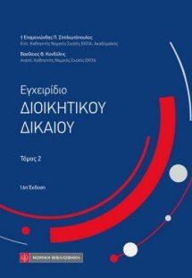 Εγχειρίδιο Διοικητικού Δικαίου