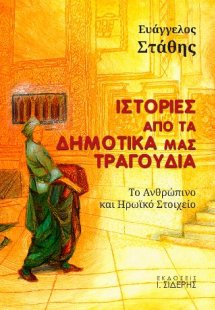 Ιστορίες από τα Δημοτικά μας Τραγούδια
